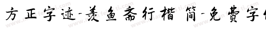方正字迹-羡鱼斋行楷 简字体转换